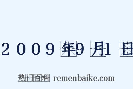 2009年9月1日是什么意思的图片